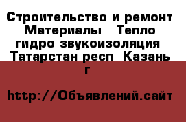 Строительство и ремонт Материалы - Тепло,гидро,звукоизоляция. Татарстан респ.,Казань г.